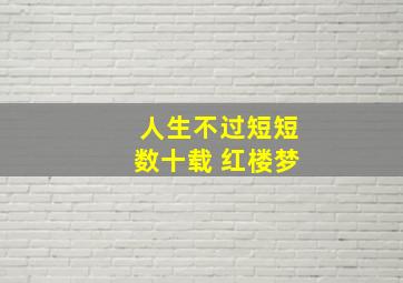 人生不过短短数十载 红楼梦